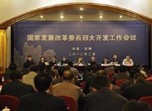 西部大开发工作会议在云南昆明召开